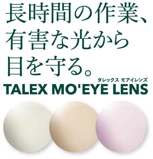 長時間の作業、有害な光から目を守る。