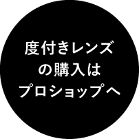 度付きレンズの対応はプロショップへ